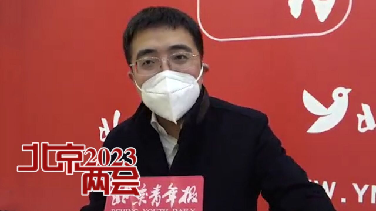 2023北京两会|许泽玮代表:发挥社会组织作用,精准参与反电信诈骗宣传