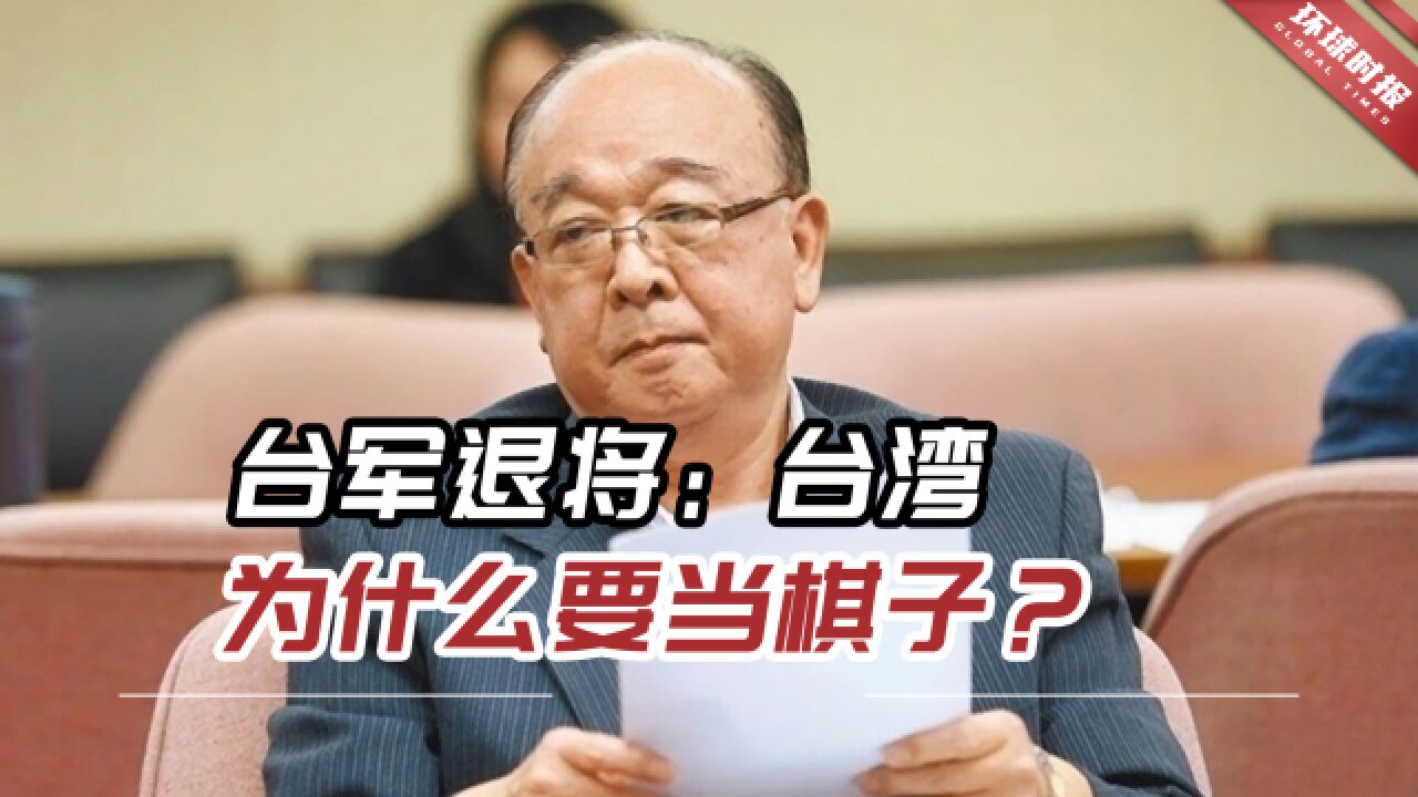 蔡当局私下与美国达成默契,台军退将:台湾为什么要当棋子?