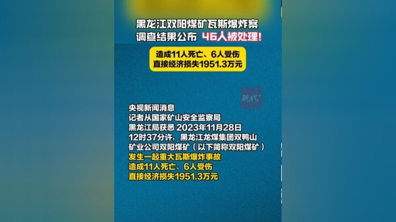 46人被处理!黑龙江双阳煤矿瓦斯爆炸致11死调查结果公布