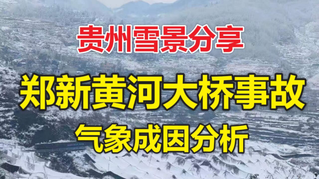 贵州雪景分享/郑新黄河大桥事故气象成因分析!