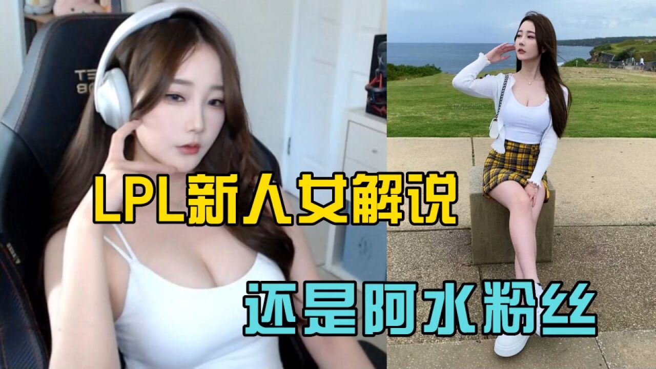 这下必看LPL!新人女解说kitty的全部资料与照片,又是阿水粉丝