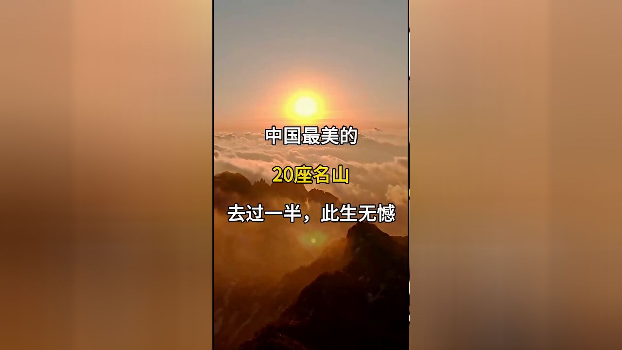 中国最美的20座名山:去过一半,此生无憾