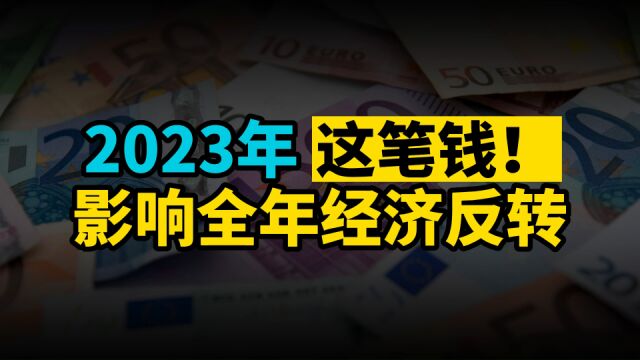 2023年这笔钱,将影响全年经济反转