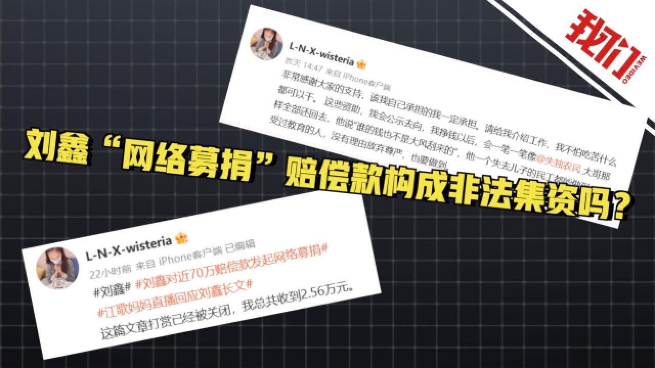 刘鑫网络募捐赔偿款构成非法集资吗?无力赔付怎么办?律师深度解读