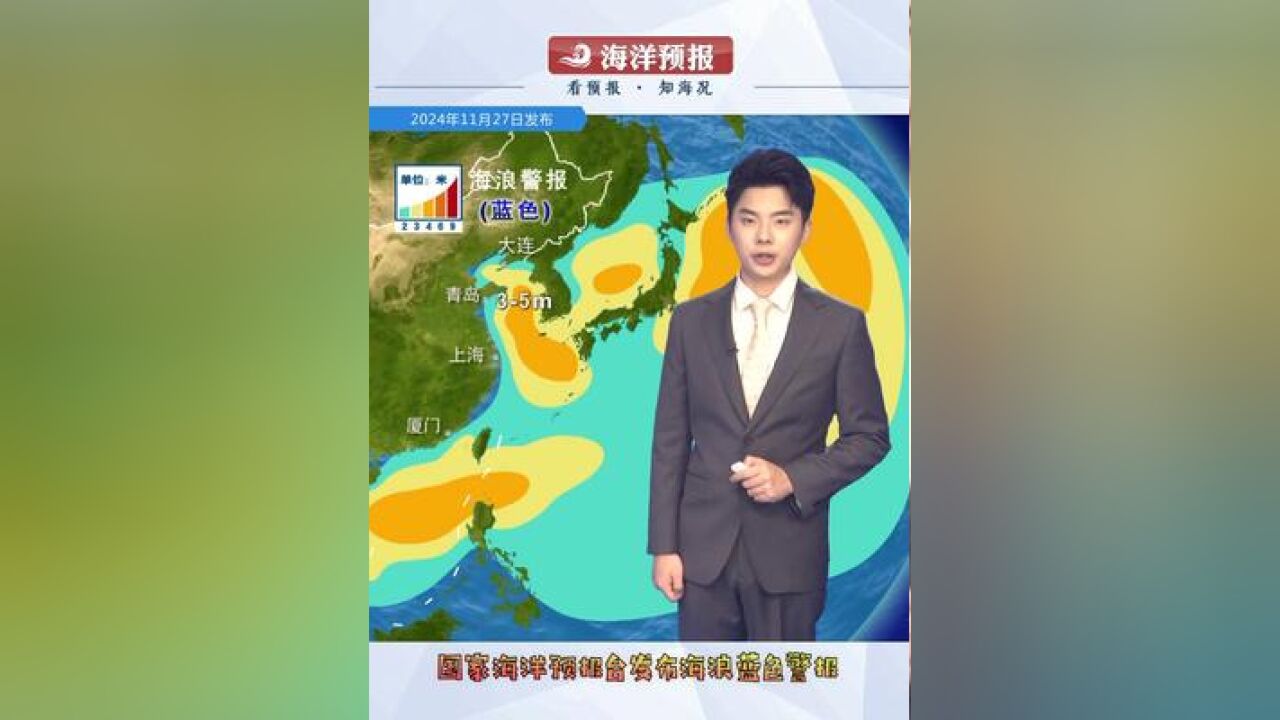 继续发布海浪蓝色警报,辽东半岛南部、山东北部、东部近岸海域将出现2到3米的中浪到大浪,辽宁、山东等地滨海和海上活动注意安全