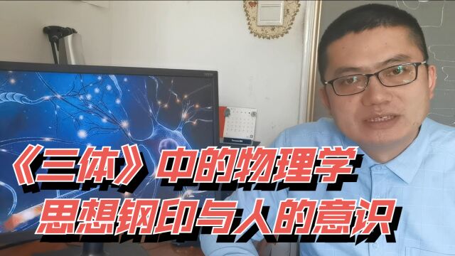 《三体》中的物理学(5)—思想钢印与人的意识