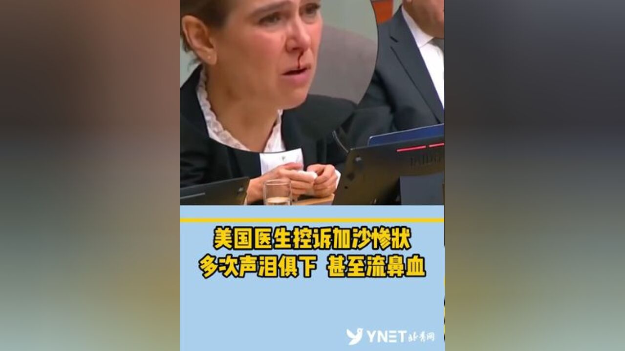 美国医生控诉加沙惨状 多次声泪俱下 甚至流鼻血