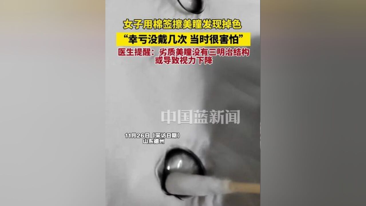 女子用棉签擦美瞳发现掉色,“幸亏没戴几次,当时很害怕”,医生提醒:劣质美瞳没有三明治结构,或导致视力下降