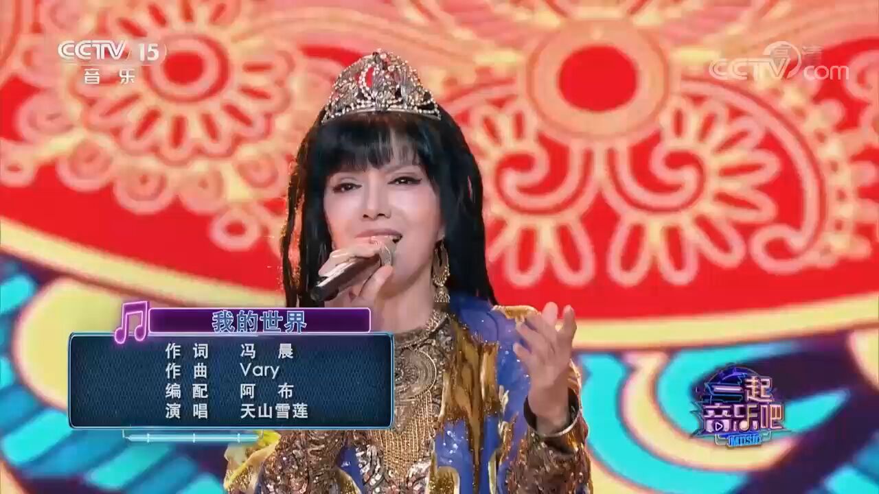 天山雪莲演唱一首《我的世界》,韵味独特