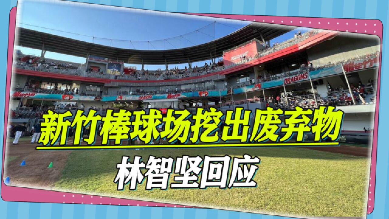 新竹棒球场挖出废料,林智坚发4点声明叫阵,遭岛内各界痛批