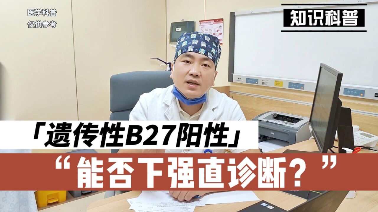 有家族遗传性B27阳性,是否可以下强直的诊断?听听肖医生怎么说