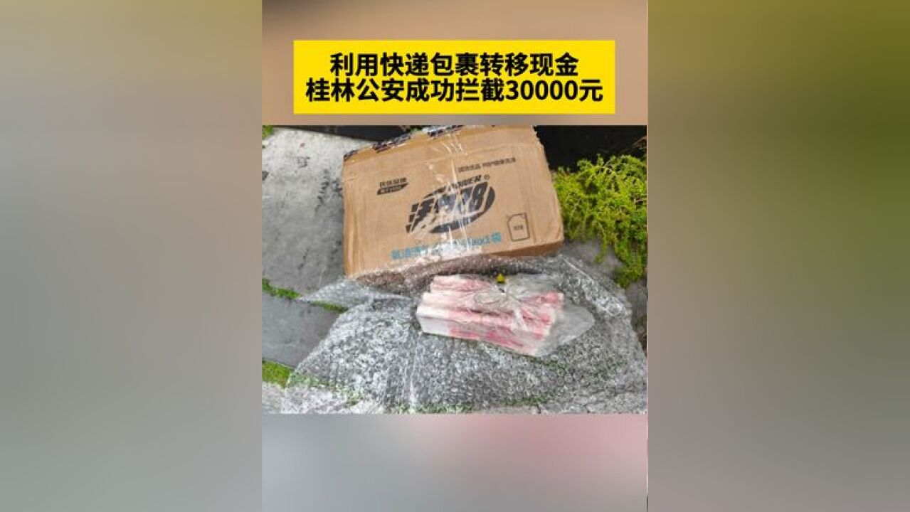 利用快递包裹转移现金,桂林公安成功拦截30000元