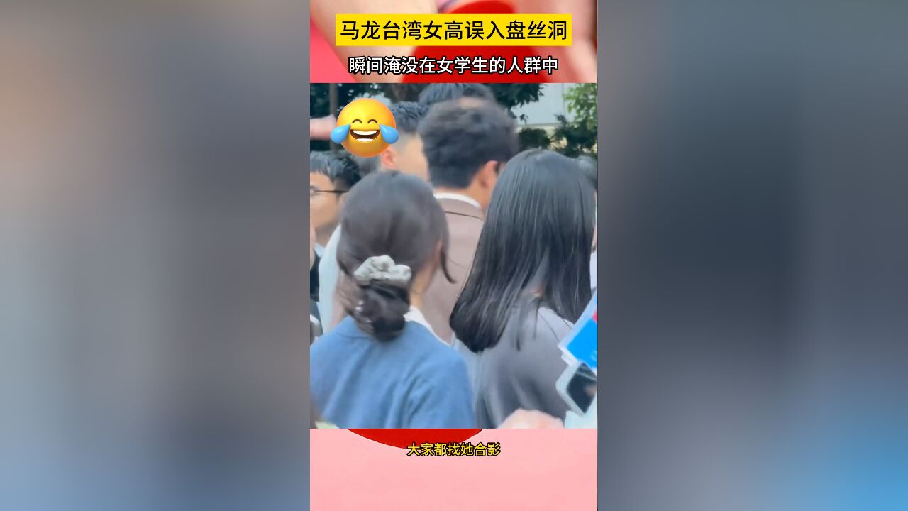 哭笑不得!马龙台湾女高误入盘丝洞,瞬间淹没在女学生的人群中