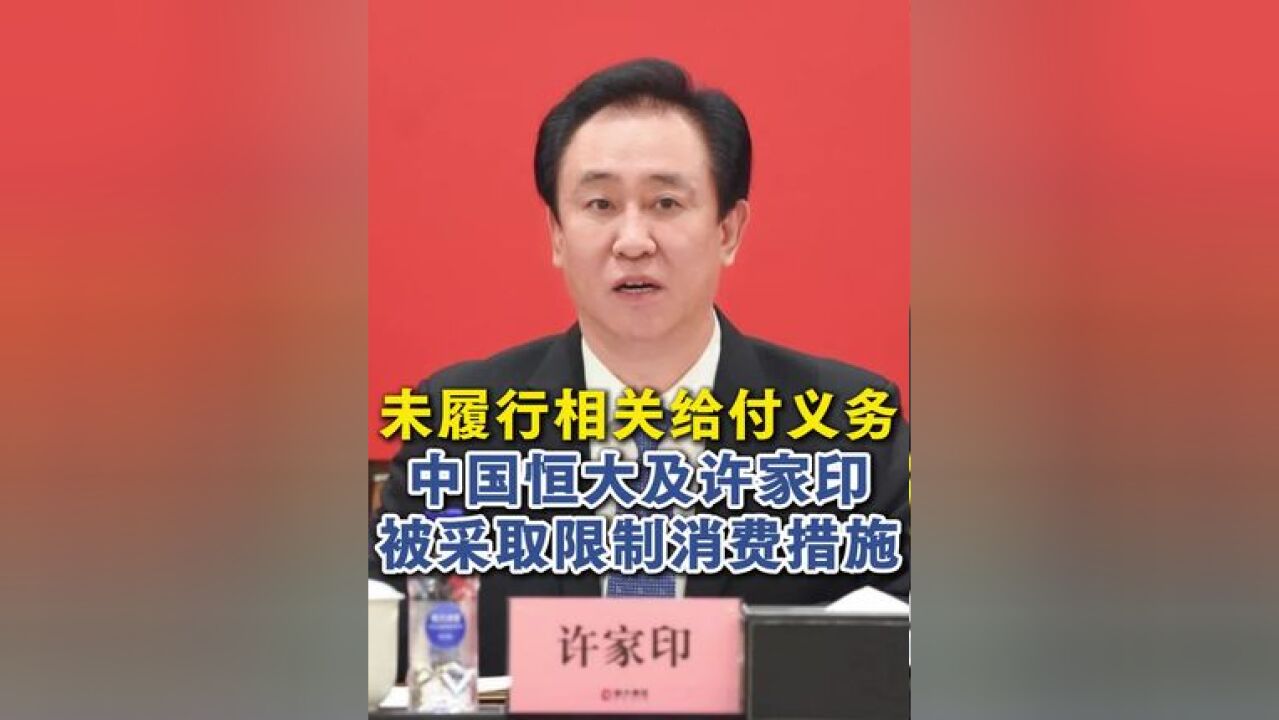 未履行相关给付义务,中国恒大及许家印被采取限制消费措施