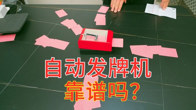 评测:自动发牌机,和手拿牌哪个更快?值不值?