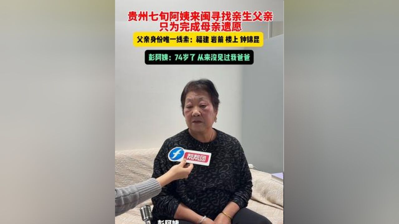 为完成母亲遗愿,贵州七旬阿姨来闽寻找亲生父亲,彭阿姨:74岁了 从来没见过我爸爸