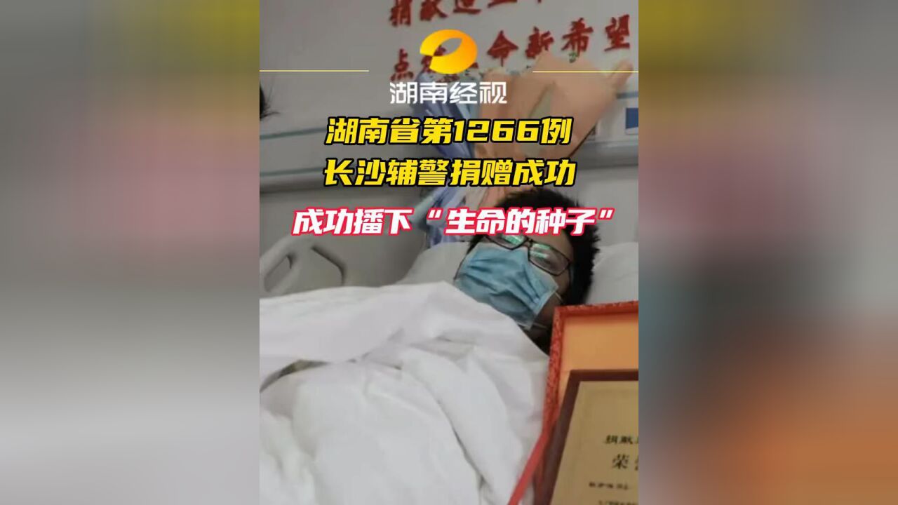 长沙辅警为7岁孩童生命续航,点亮生命之光!辅警欧亦鸣:能帮到别人,也是一件好事 #生命接力 #暖心 #血干细胞