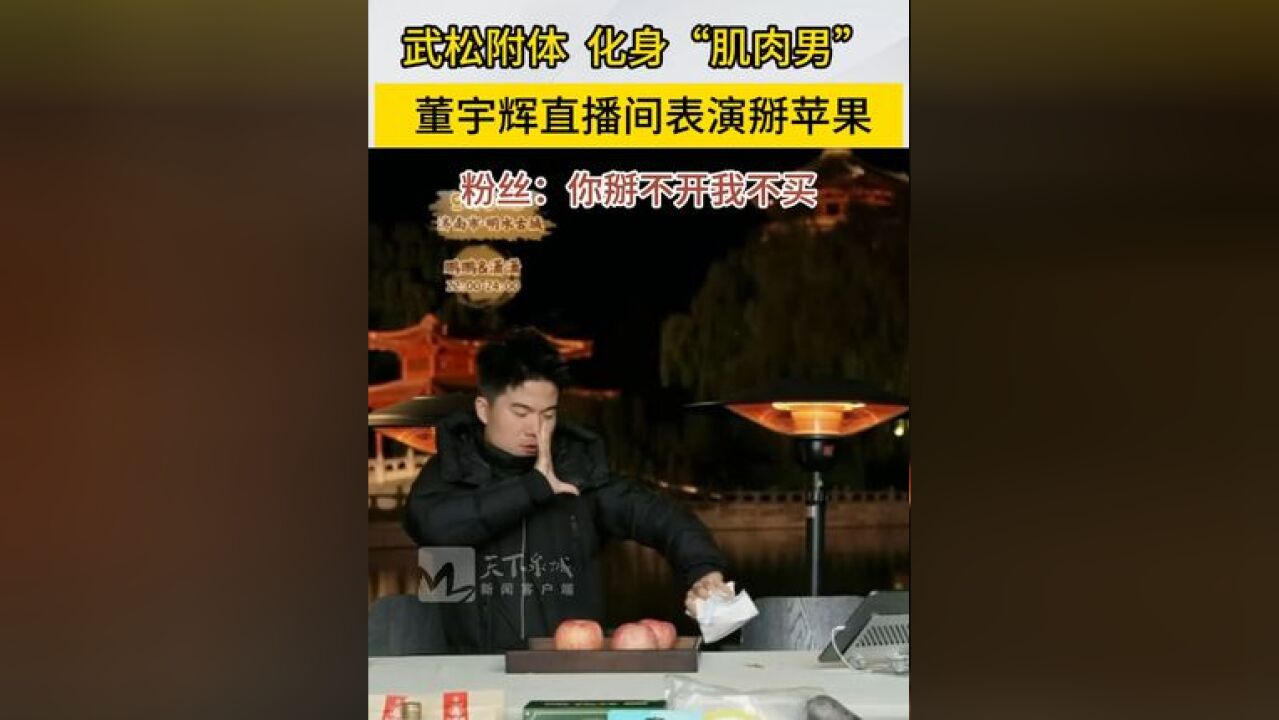 武松附体 化身“肌肉男” 粉丝:你掰不开我不买