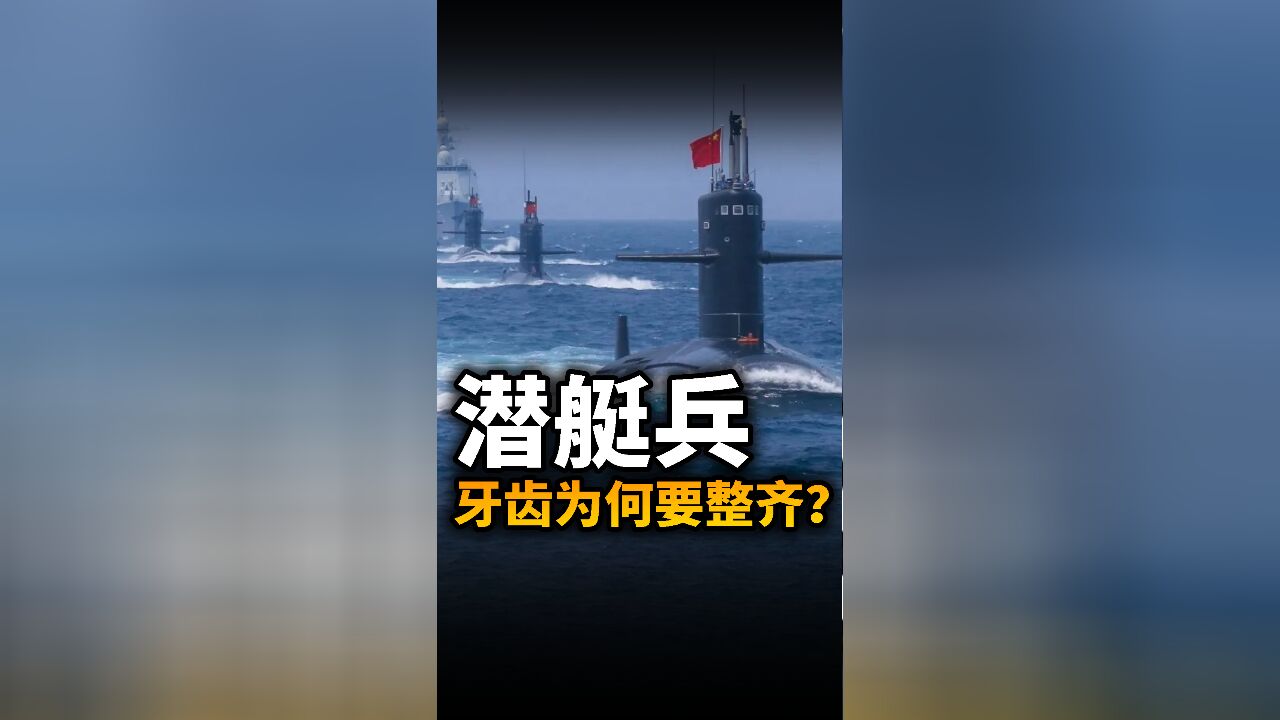 潜艇兵选拔时为什么牙齿必须要整齐?