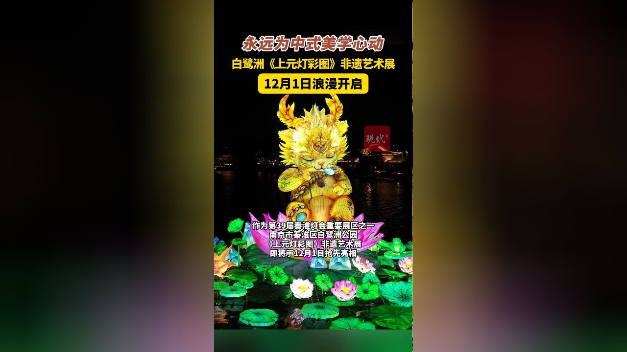 中式浪漫“天花板”即将惊艳上线,白鹭洲公园《上元灯彩图》非遗艺术展12月1日开启