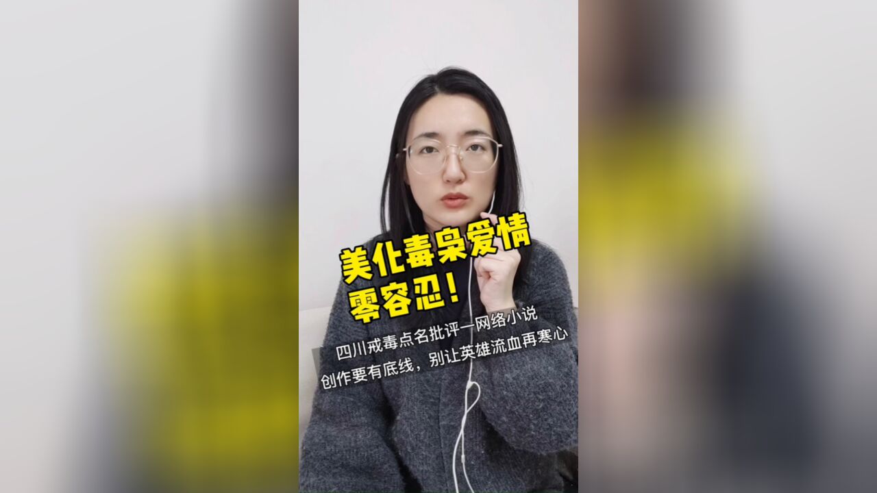 网络小说洗白美化毒枭爱情,四川戒毒点名批评:别让英雄流血再寒心