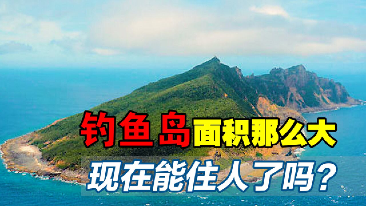 我国的固有领土钓鱼岛,现在有人住了吗?岛上环境怎么样呢?