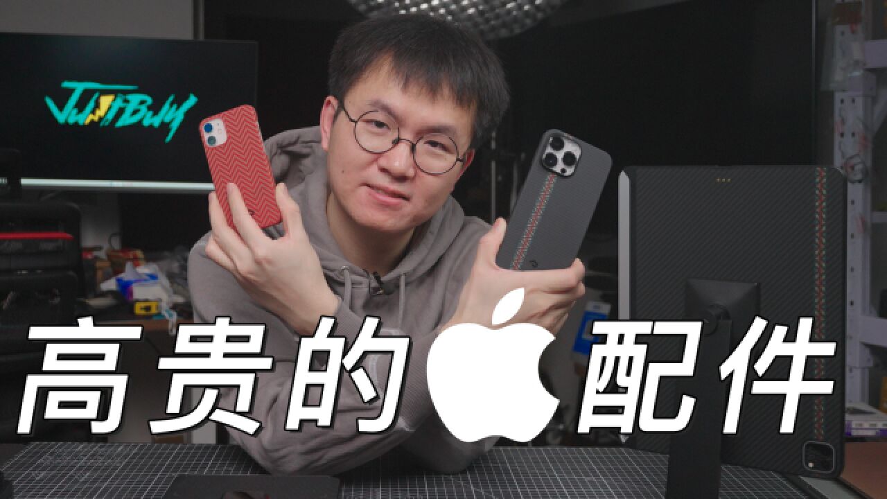 这么贵的 iPhone 配件 我真舍不得买 PITAKA 半家桶开箱