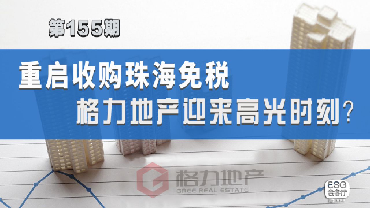 格力地产逆向重组:进军免税行业,脱掉地产“外衣”?