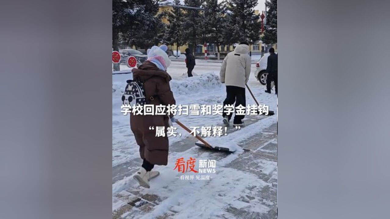 缺席超30%取消评审资格?学校回应将扫雪和奖学金挂钩 :属实,不解释!