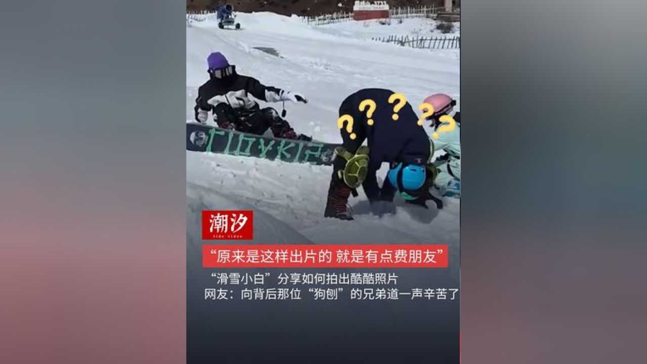 “原来是这样出片的 就是有点费朋友”,“滑雪小白”分享如何拍出酷酷照片,网友:向背后那位“狗刨”的兄弟道一声辛苦了