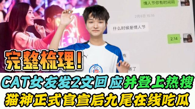 “CAT女朋友”上热搜!加盟AG前已确定关系,TTG九尾在线吃瓜