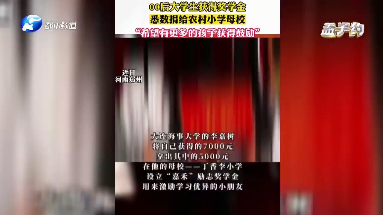 大学生获奖学金后,悉数捐给小学母校,直言:想激励更多的学生