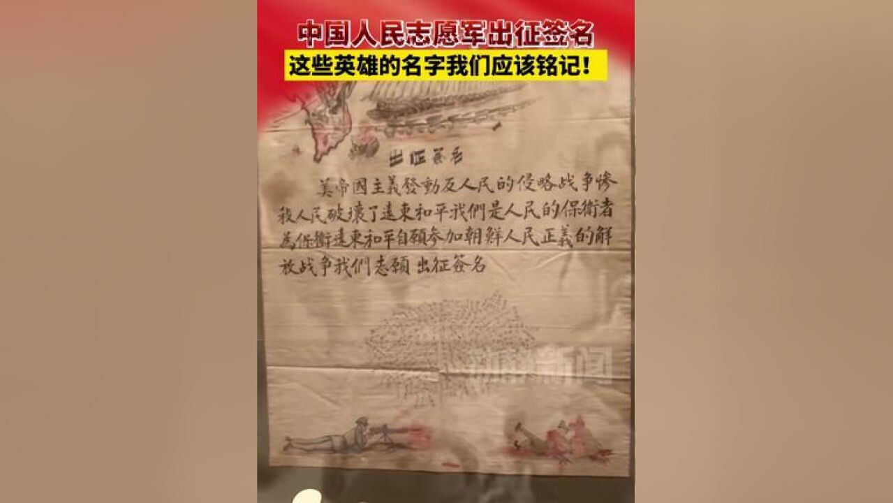 中国人民志愿军出征签名,这些英雄的名字我们应该铭记!