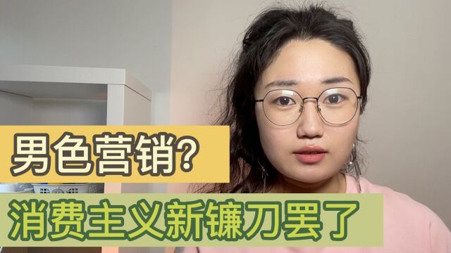 椰树椰汁的「猛男营销」只是消费主义收割女性的新镰刀