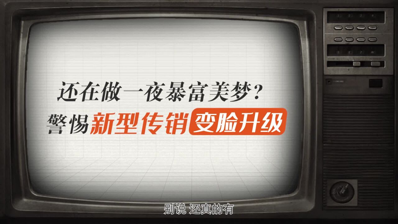 还在做一夜暴富美梦?警惕新型传销变脸升级