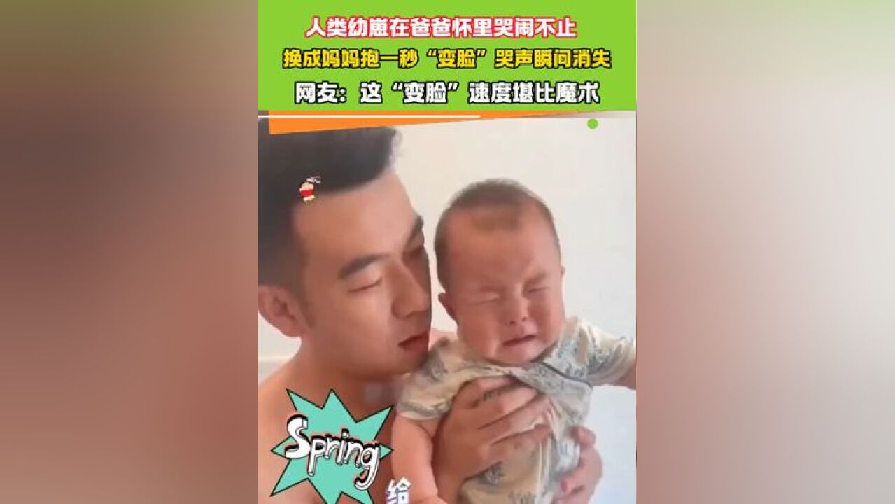 人类幼崽在爸爸怀里哭闹不止 换成妈妈抱一秒“变脸”哭声瞬间消失#人类幼崽 #被小宝宝这表情拿捏了