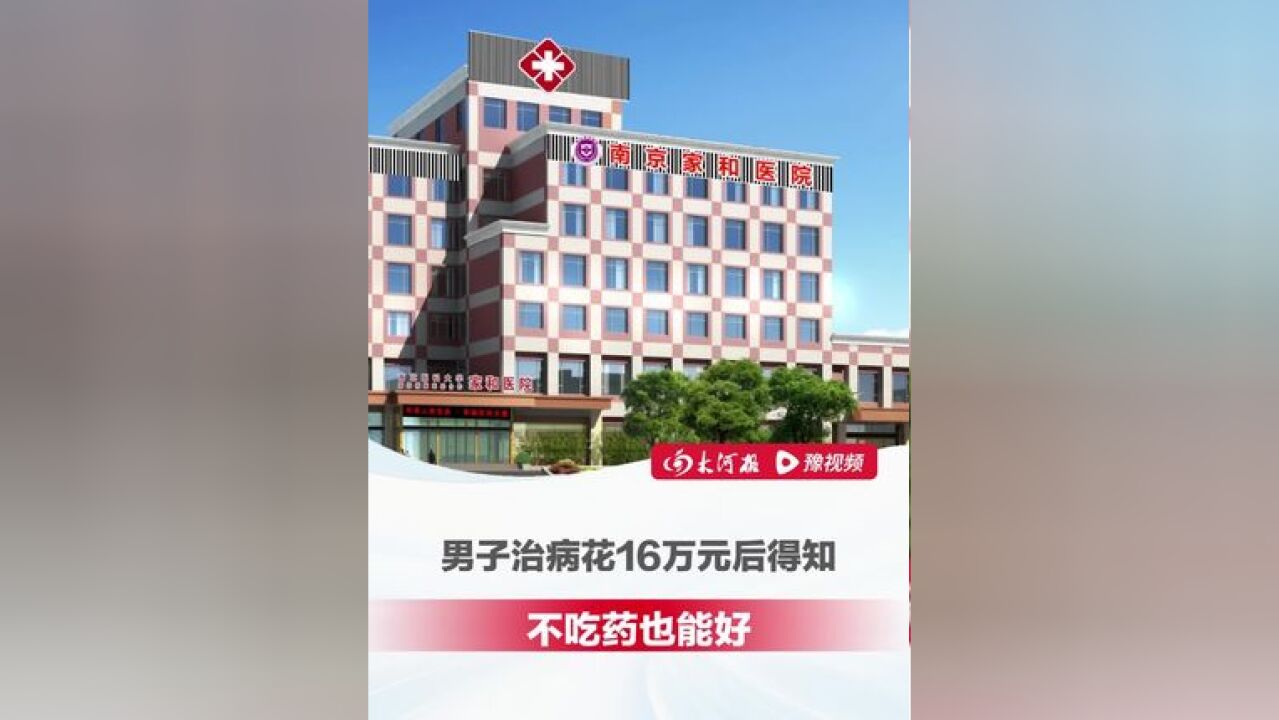 男子治病十多天花16万元后得知不吃药也能好 ,要求退90%费用,记者采访涉事医院被怼:跟你有什么关系呢?