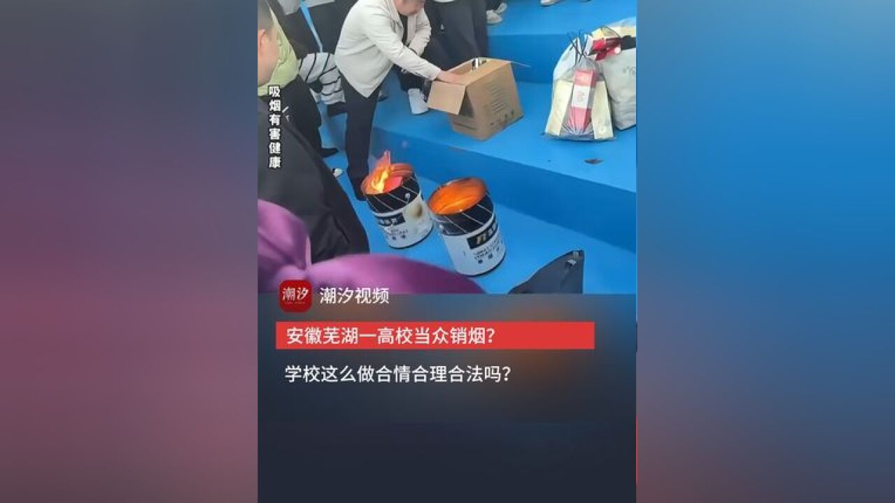 安徽芜湖一高校当众销烟,学校的做法合情合理合法吗?