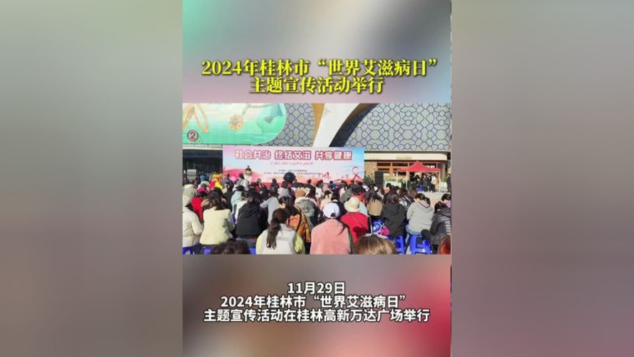 2024年桂林市“世界艾滋病日”主题宣传活动举行