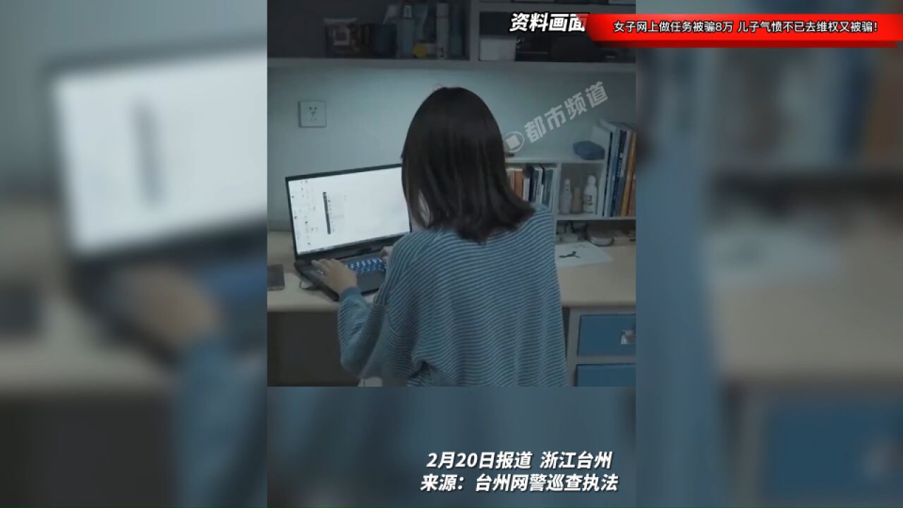 警惕!女子网上做任务被骗8万,儿子气愤不已去维权又被骗!