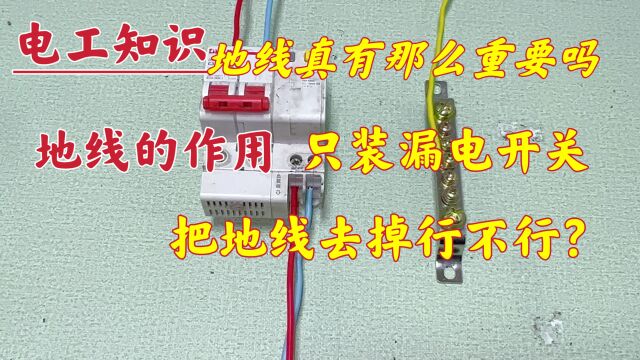 地线真的有那么重要吗?只装漏保不行吗?里边的门道,你了解多少