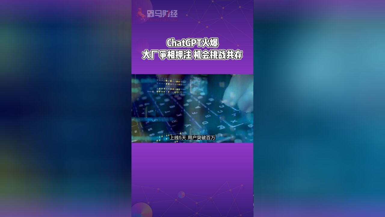 ChatGPT火爆,大厂争相押注,机会挑战共存