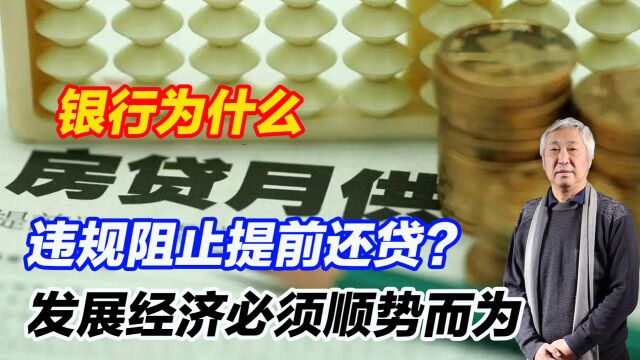 银行为什么违规阻止提前还贷?发展经济必须顺势而为