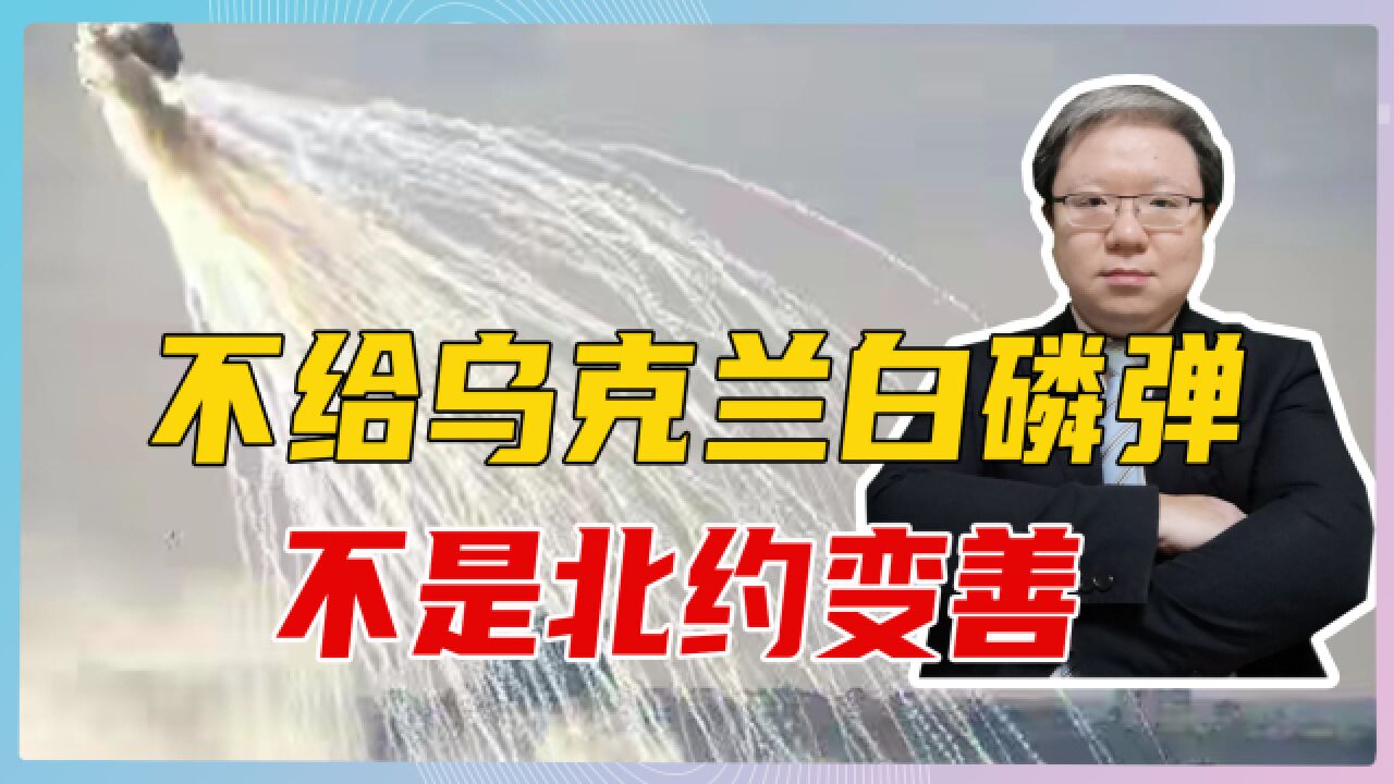 不给乌克兰白磷弹,不是北约变善,俄军若上当,下场必定很难堪