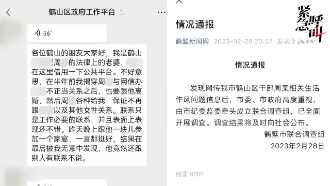 河南鹤壁一区干部被妻子在工作群举报出轨 官方:正调查 或因酒后矛盾