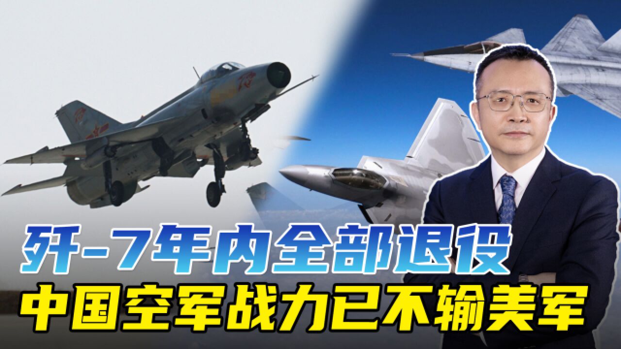 200多架歼7全部退役,背后传出三大信号,中国空军战力已不输美军