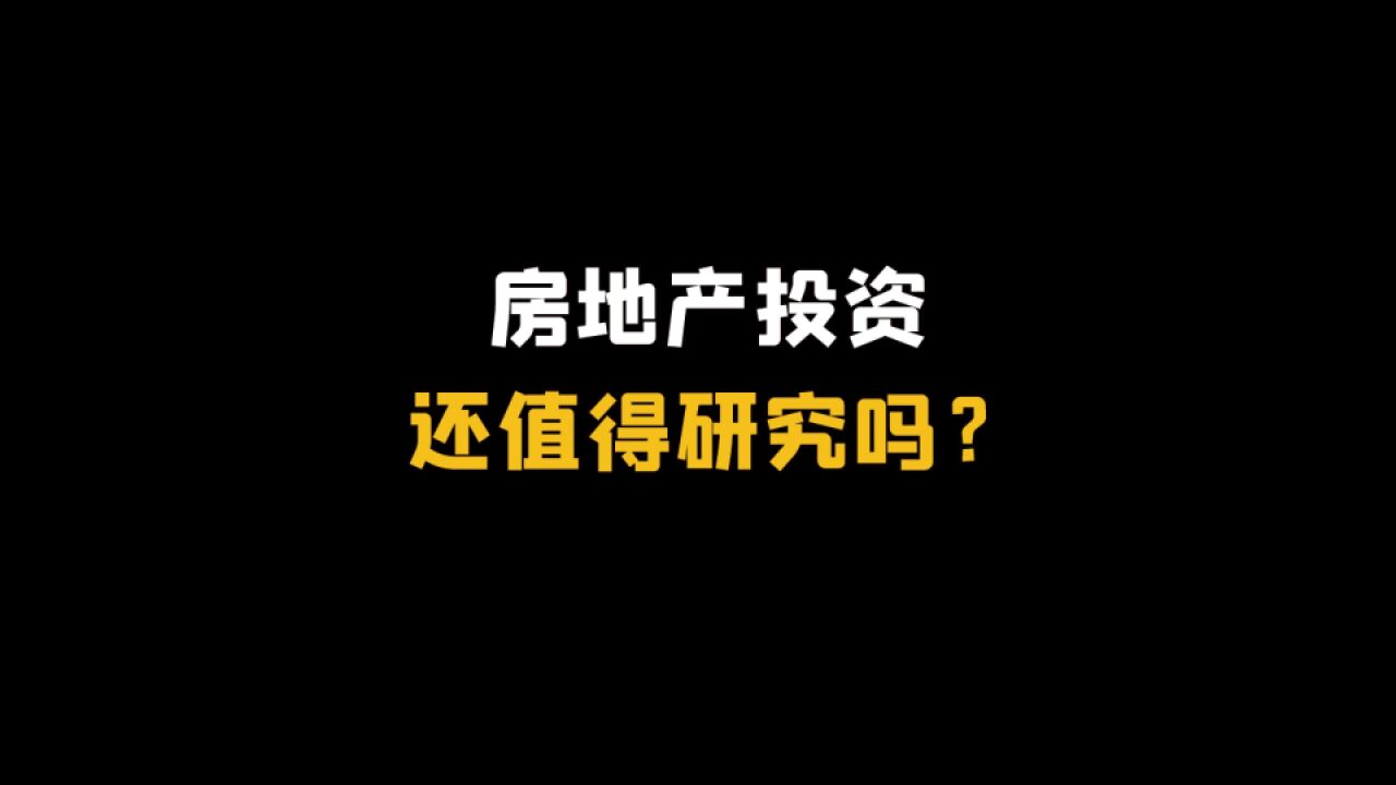 房地产投资还值得研究吗?