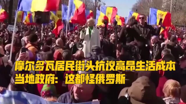 摩尔多瓦居民街头抗议高昂生活成本,当地政府:这都怪俄罗斯