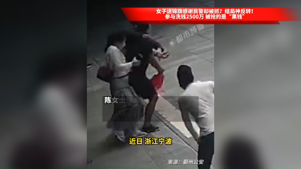 女子送锦旗感谢民警却被抓?结局神反转!参与洗钱2500万 被抢的是“黑钱”