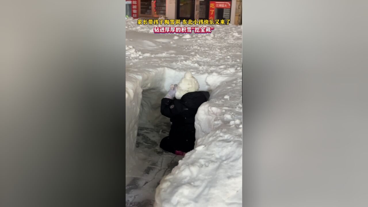 家长带孩子掏雪洞,东北小孩快乐又来了,钻进厚厚的积雪“挖宝藏”